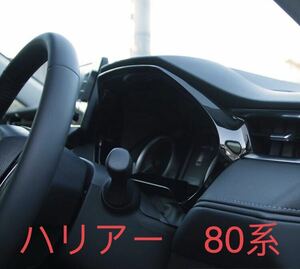 新型 ハリアー Harrier 80系 メーターパネルガーニッシュ【D14a】