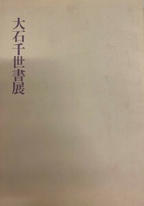 展覧会図録 大石千世書展