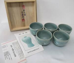 美品 松月窯 金鍾浩造 鶴雲文 青磁 湯呑 5客 茶器 茶道具