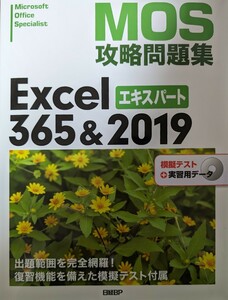 ＭＯＳ攻略問題集Ｅｘｃｅｌ　３６５＆２０１９エキスパート　Ｍｉｃｒｏｓｏｆｔ　Ｏｆｆｉｃｅ　Ｓｐｅｃｉａｌｉｓｔ 土岐順子／著