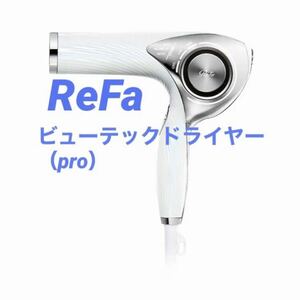 リファ ビューテックドライヤー プロ　ホワイト REAJ02A refa ReFa REFA 美容　破格　希少品