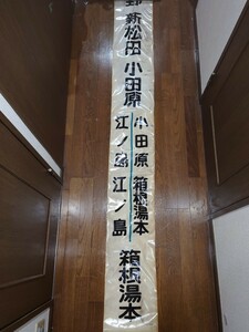 鉄道部品　小田急　前面　方向幕　布幕　昭和45年