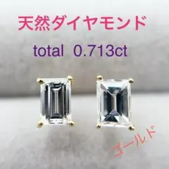 Tキラキラ バケットカット 天然ダイヤ 計0.713ct   K18