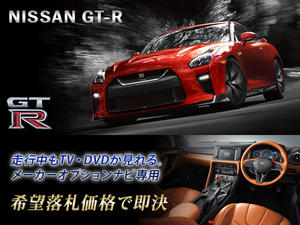 R35 NISSAN GT-R 後期 走行中TVキャンセラー取付 関東圏 GTR