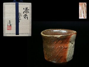 ◆備前・人間国宝 伊勢崎淳・酒呑・栞・共布・共箱・検/伊勢崎満 伊勢崎陽山・百貨店購入品◆aa638