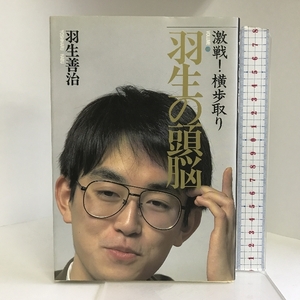 羽生の頭脳〈9〉激戦!横歩取り 将棋連盟 羽生 善治