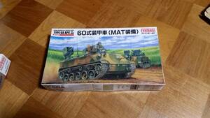 【内袋未開封・未組立】☆ ファインモールド 1/35 陸上自衛隊 60式装甲車(MAT装備)