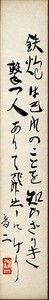 白井喬二短冊「作品」　毛筆　短冊　36×6