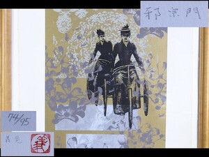 【西】Ｐ131 真作保証 下田義寛「邪宗門」 木版画 額装