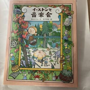 未読本　イーストンと音楽会　佐竹 美保 巣山 ひろみ 出版ワークス