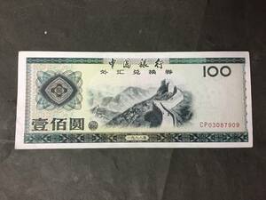 中国銀行　外兌換券　100円札