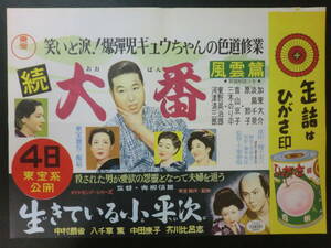 ⑫東宝「続・大番」B3判中吊りポスター/併映「生きている小平次」有　加東大介原節子淡島千景千葉泰樹監督　昭和32年