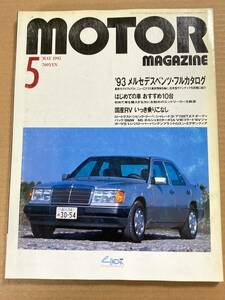 (棚2-11) モーターマガジン 1993年5月 メルセデス フルカタログ 400SEL 600SEL W124 W140 W201 AMG/シャレード/BMW 3.0CSi/国産RV