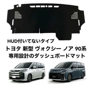 トヨタ ヴォクシー ノア 90系 HUD付いてないタイプ ダッシュボードマット 専用設計 日焼け防止 遮熱 対策 防止ダッシュマット da77-1