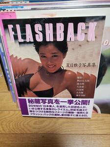 夏目雅子　写真集　FLASHBACK 美品物