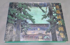 後藤純男画集　作品集　1995年初版