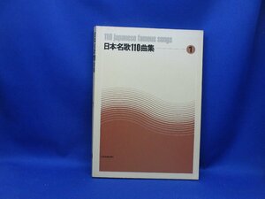 　日本名歌110曲集 1　全音楽譜出版社　楽譜 　■62715