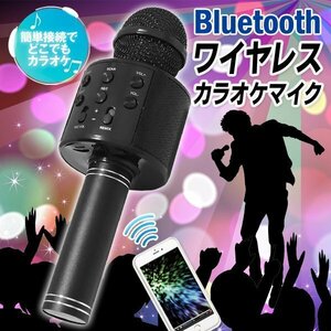 カラオケマイク Bluetooth スピーカー内蔵 USB充電式 ワイヤレスマイク 音楽再生 スマホ 高音質 送込/日本郵便 ◇ カラオケDL