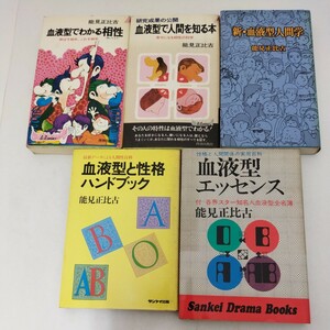 血液型の本 5冊 能見正比古 新・血液型人間学 相性 性格 エッセンス 