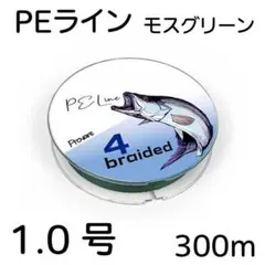 PEライン 4編 1号 日本製ダイニーマ 300m モスグリーン