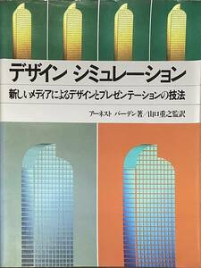 〔2HH10〕デザイン　シミュレーション　新しいメディアによるデザインとプレゼンテーションの技法
