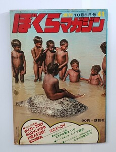 週間ぼくらマガジン　昭和45年　表紙オーストラリア原住民　４１号　１９７０年