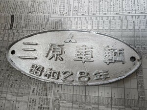 三原車輌 三菱重工 昭和28年 プレート 国鉄 車輌銘板