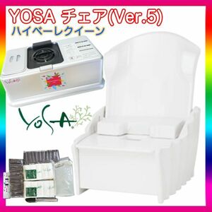 新品購入予定の方へ 参考100万円 ヨサ ハイベーレクイーン シャイニー チェア Ver5 YOSA 水素生成機能 よもぎ蒸し 付属品多数 美品お買得12