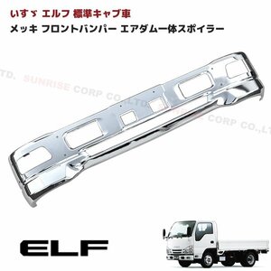 1円～ 新品 汎用 いすゞ エルフ 標準キャブ 車 メッキ フロント バンパー エアダム 一体 スポイラー エアダムダクト有り Ver.1 幅1695mm