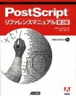 【中古】 PostScriptリファレンスマニュアル第3版 (ASCII電子出版シリーズ)