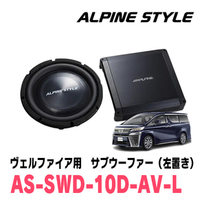 ヴェルファイア(30系・H27/1～R5/6)専用　ALPINE STYLE / AS-SWD10D-AV-L　ラゲッジマウントサブウーファー(左置き)