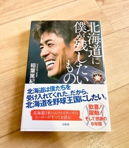 ★送料111円~★　北海道に僕が残したいもの　稲葉篤紀　北海道日本ハムファイターズ