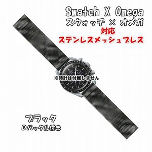 Swatch×OMEGA スウォッチ×オメガ 対応ステンレスメッシュブレス ブラック Ｄバックル付き