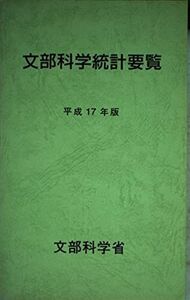 [A11118025]文部科学統計要覧〈平成17年版〉 文部科学省; 文科省=