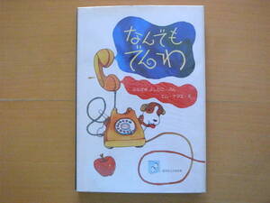 なんでもでんわ/舟崎克彦/エム・ナマエ/旺文社こどもの本/1977年初版/昭和レトロ絵本/留守番/電話/訪問者/神様を信じますか？/願いが叶う