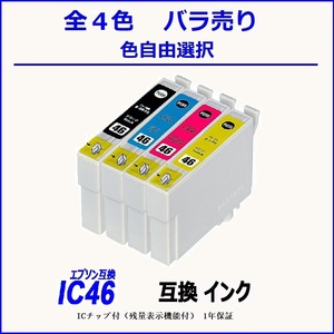 IC46 IC4CL46 ICBK46 ICC46 ICM46 ICY46 単品販売 色選択可 エプソン EPSON互換インク ICチップ付 残量表示【1000円～送料無料】;F;