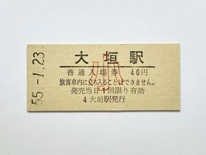 【希少品セール】国鉄 大垣駅 子供用40円入場券 0320