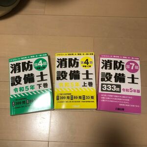 公論出版 消防設備士 総合対策教本 過去問 テキスト 甲種 第4類　乙種　第7類