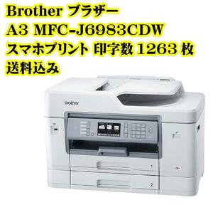 Brother ブラザー A3 MFC-J6983CDW スマホプリント インクジェットプリンター 早い