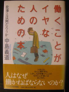 働くことがイヤな人のための本　仕事とは何だろうか　中島 義道