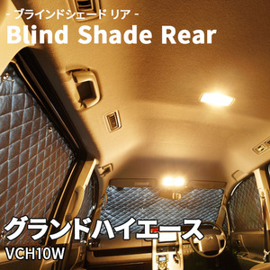 グランドハイエース VCH10W ブラインドシェード サンシェード B1-034-R1 車用 5枚セット 遮光 目隠し 2列目窓 リア 受注生産品