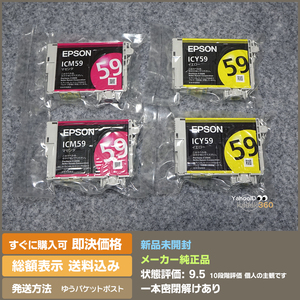 即決 送料無料 EPSON 59系　ICM59・ICY59　2本づつ　合計4本