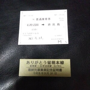 石狩沼田駅から恵比島　常備券　記念券