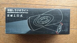 【未使用】手回しラジオライト BR-976 ダイナモ充電ラジオライト