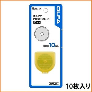 オルファ OLFA カッターナイフ ロータリーカッター 28mm 替刃 10枚 セット RB28-10 日本製 円形カッター 丸カッター