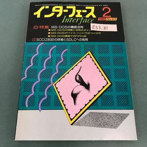 E53-181 インターフェース 1985年2月号No.93 特集 MS-DOSの徹底活用 CQ出版社
