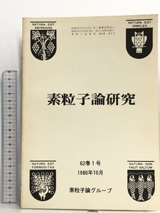 17 素粒子論研究 62巻1号 1980年10月 素粒子論グループ 素粒子の時空記述 Lectures on Path Integrals Coherent State Representation.