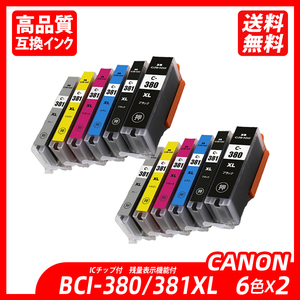 BCI-381XL+380XL/6MP 6色×2 増量 BCI-381XL(BK/C/M/Y/GY)＋BCI-380XLBK キャノンプリンター用互換インクタンク ICチップ付 ;B11729;
