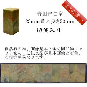 書道用品 篆刻用石印材 青田青白章 23ｍｍ角×長さ約50ｍｍ 500208 【まとめ買い10個入り】 （601158b） 石印材 印材 篆刻 石