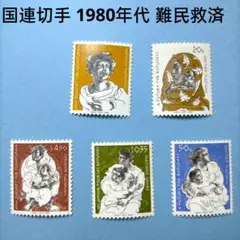2805 外国切手 国連切手 1980年代 難民救済 5種 未使用
難民救済